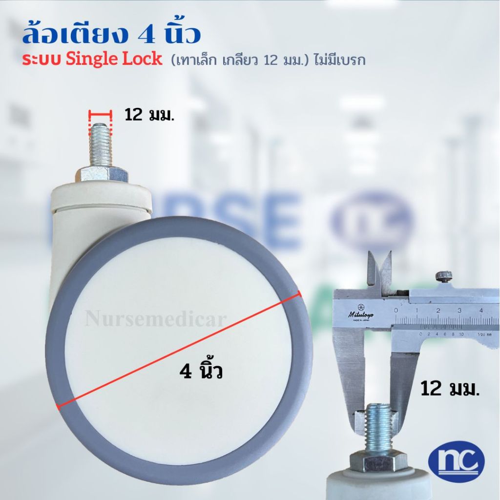 อะไหล่ล้อเตียงผู้ป่วย 4 นิ้ว (เทา เล็ก) สำหรับเปลี่ยนล้อเตียง ตัวล้อสามารถล็อคได้(ราคาต่อ1 ล้อ)
