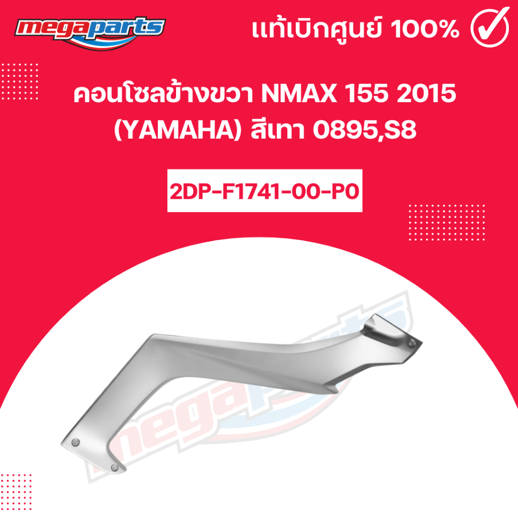 คอนโซลข้างขวา NMAX 155 2015 (YAMAHA) สีเทา 0895,S8  แท้เบิกศูนย์ยามาฮ่า (Megaparts Store)