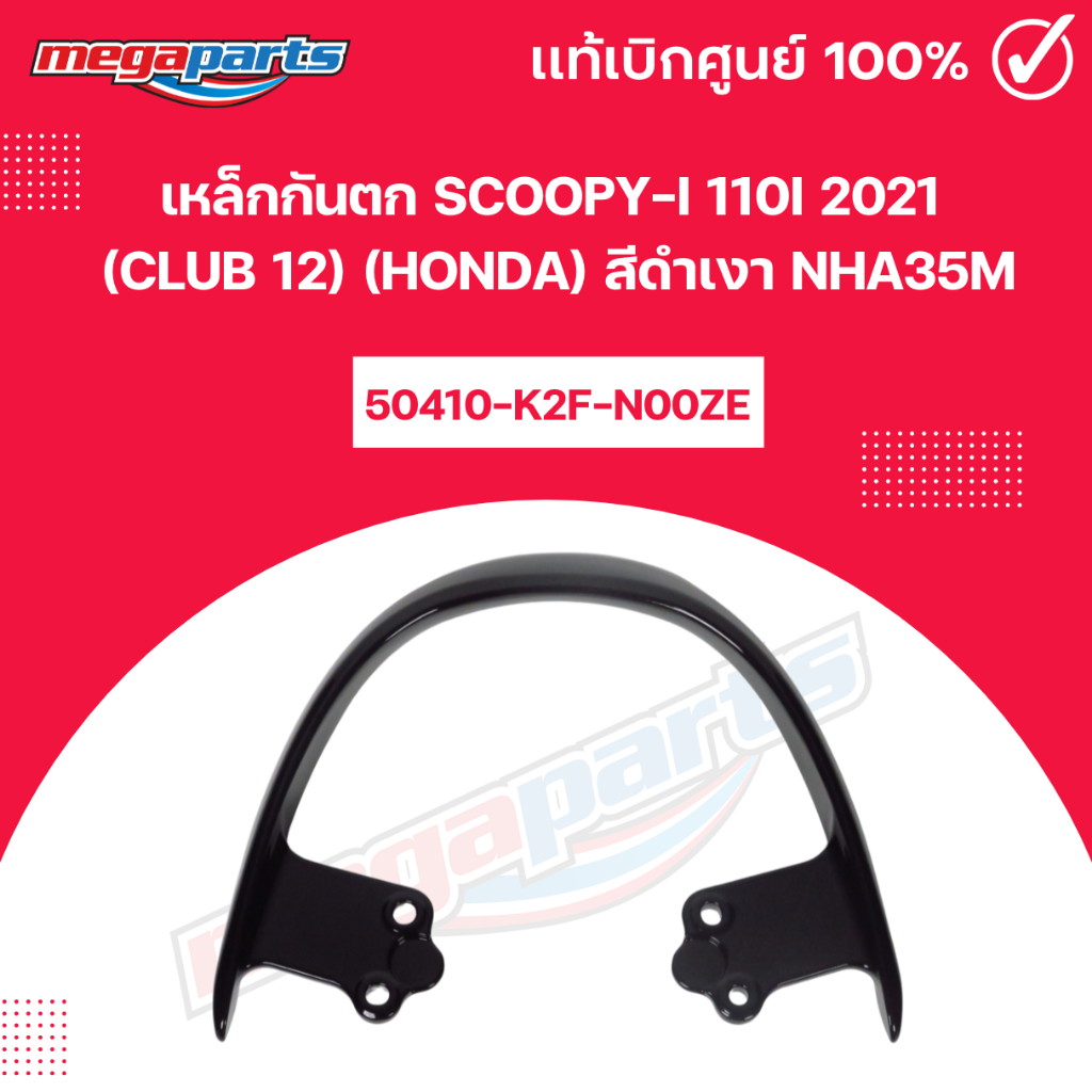 เหล็กกันตก SCOOPY-i 110i 2021 (CLUB 12) (HONDA) สีดำเงา NHA35M แท้เบิกศูนย์ฮอนด้า (Megaparts Store)