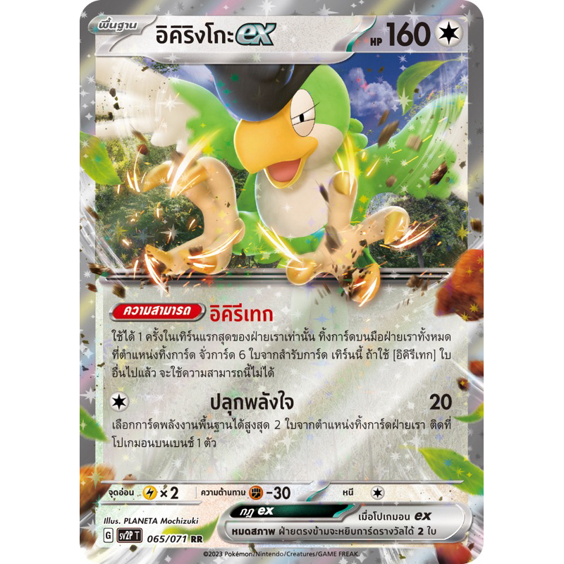 อิคิริงโกะex (ฟรอย) การ์ดโปเกมอน Pokemon