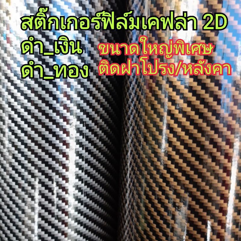 สติ๊กเกอร์เคฟล่า 2D ดำ-เงิน ดำ-ทอง เงาๆ เนื้อนิ่ม วัสดุมีความยืดหยุ่นดี