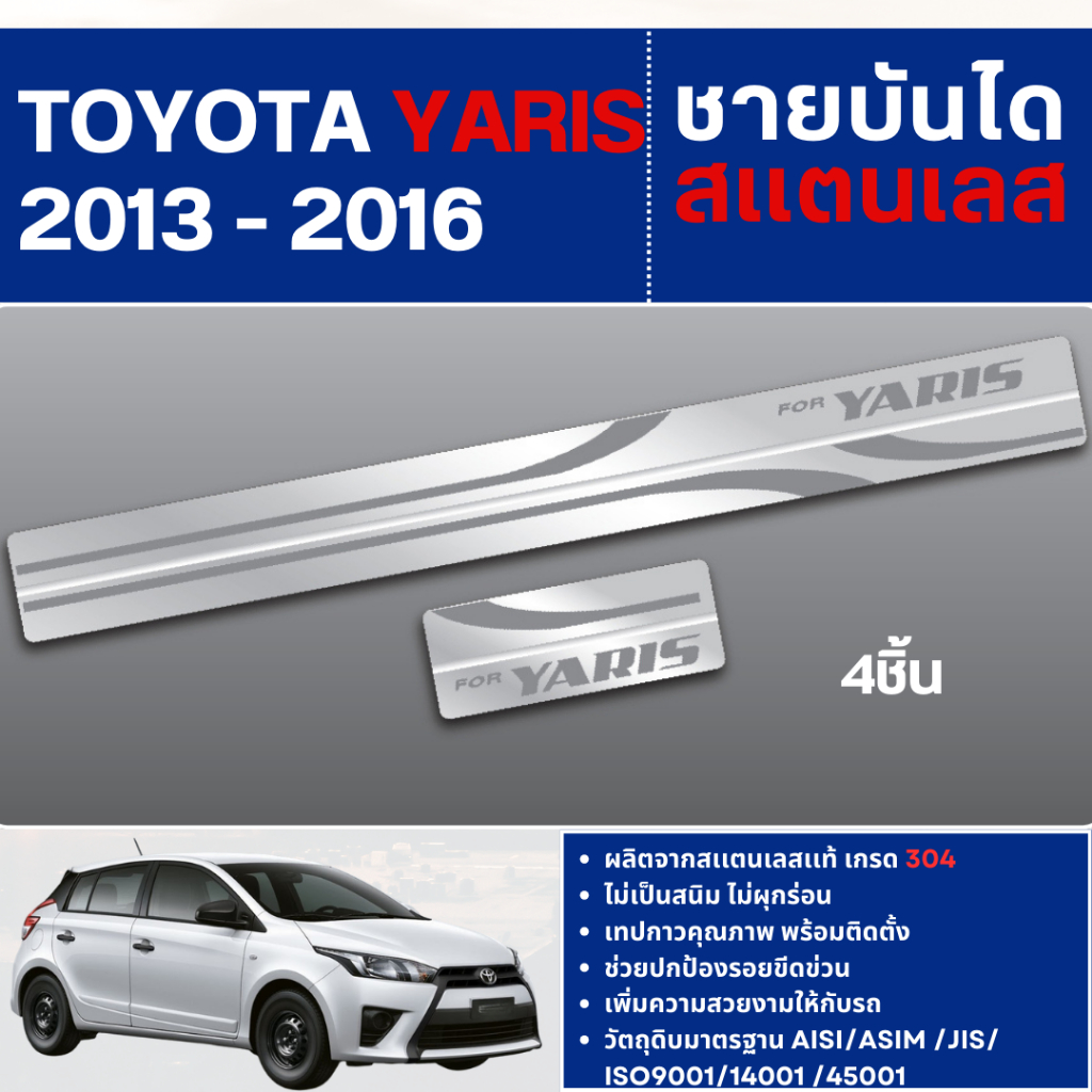 TOYOTA YARIS ECO 2013 - 2016 ชายบันได ประตูรถยนต์ (4ชิ้น)แผงครอบ กันรอย ประดับยนต์ ชุดแต่ง ชุดตกแต่งรถยนต์