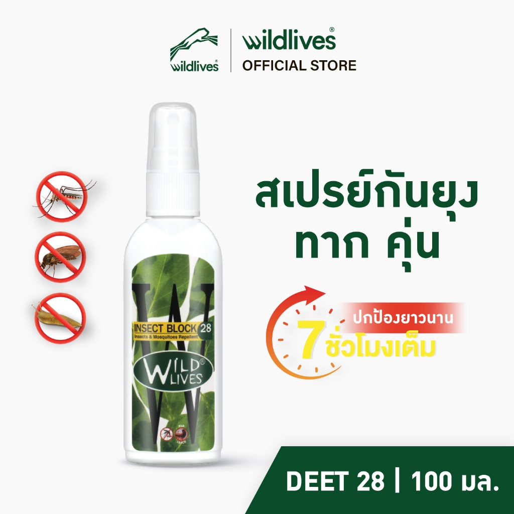 Wildlives Insect Block 28 สเปรย์กันยุงและแมลง 100 ML