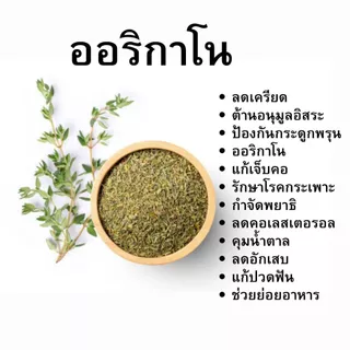 ออริกาโนอบแห้ง100% oregano 50g/ซอง ตรา ปราชญา สมุนไพรเครื่องเทศ