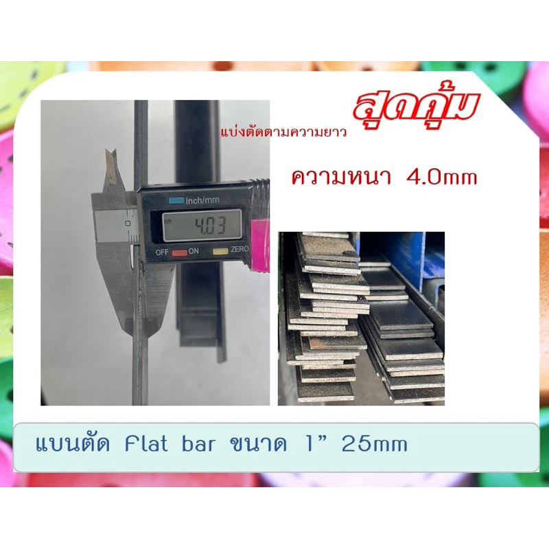 เหล็กแบบตัด 1 นิ้ว หนา 2.5mm,4.0mm และ 6.0mm - รูปที่ 2