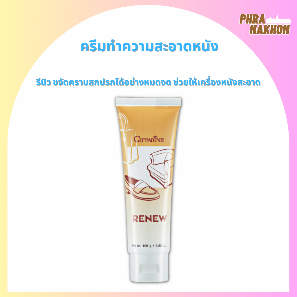 ครีมทำความสะอาดหนัง กิฟฟารีน รีนิว Renew Cleansing Cream GIFFARINE