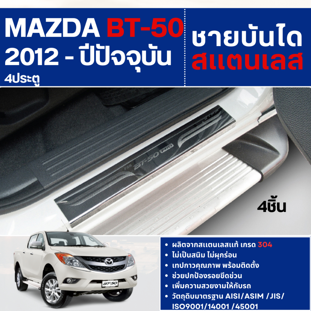 ชายบันได ประตูรถยนต์ MAZDA BT50 2012 - ปัจจุบัน 4 ประตู (4ชิ้น) แผงครอบ กันรอย สแตนเลส ประดับยนต์ ชุดแต่ง ชุดตกแต่งรถยนต