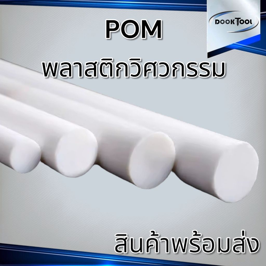 (25-50มม.) POM ปอม พลาสติกวิศวกรรม เพลากลม สีขาว ยาว 50ซม./1เมตร