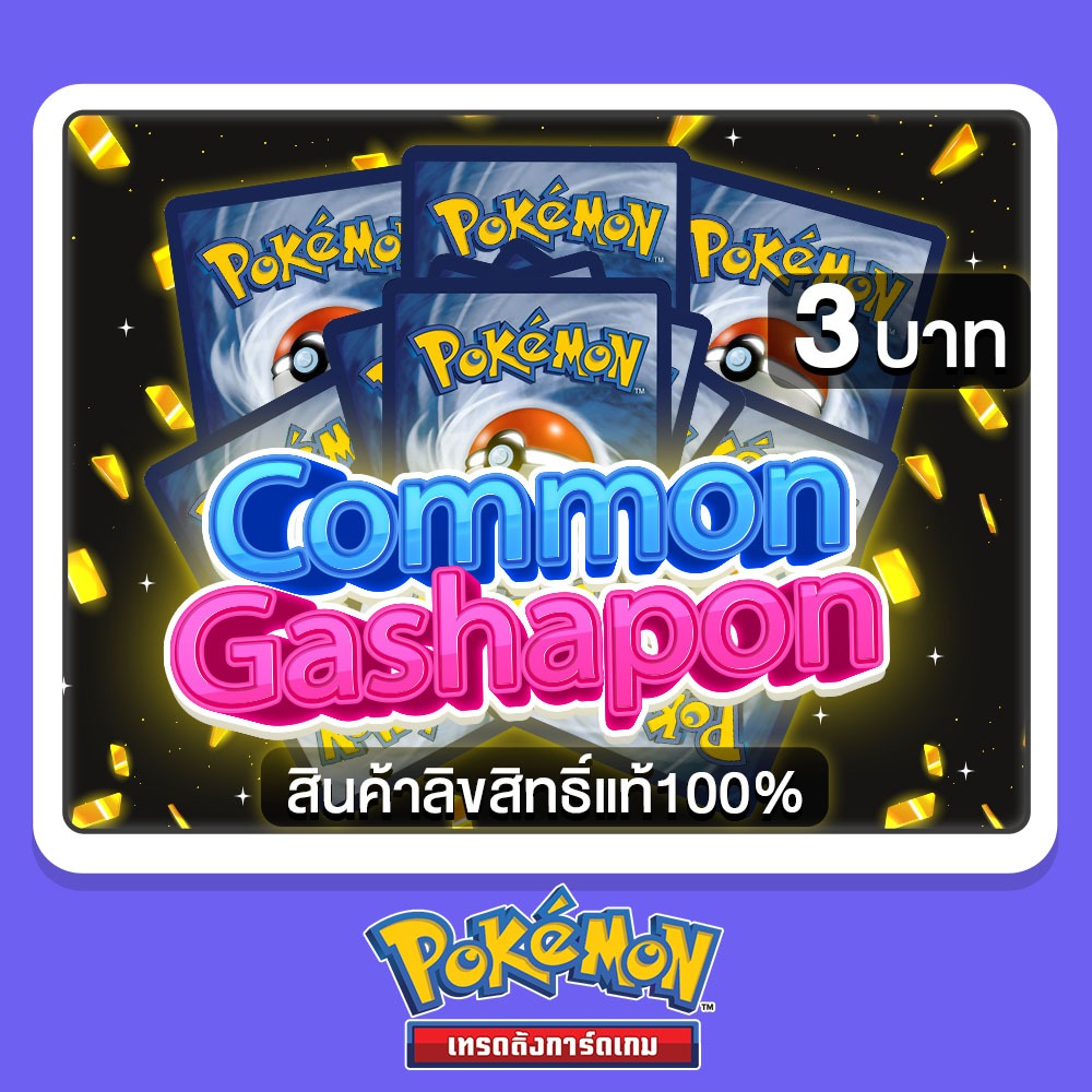 [ ส่งฟรี   ] Pokemon TCG Common Gashapon สุ่มการ์ด การ์ดโปเกม่อน การ์ดเกมโปเกม่อน ภาษาไทย ระดับ Common 1 ใบ 3 บาท