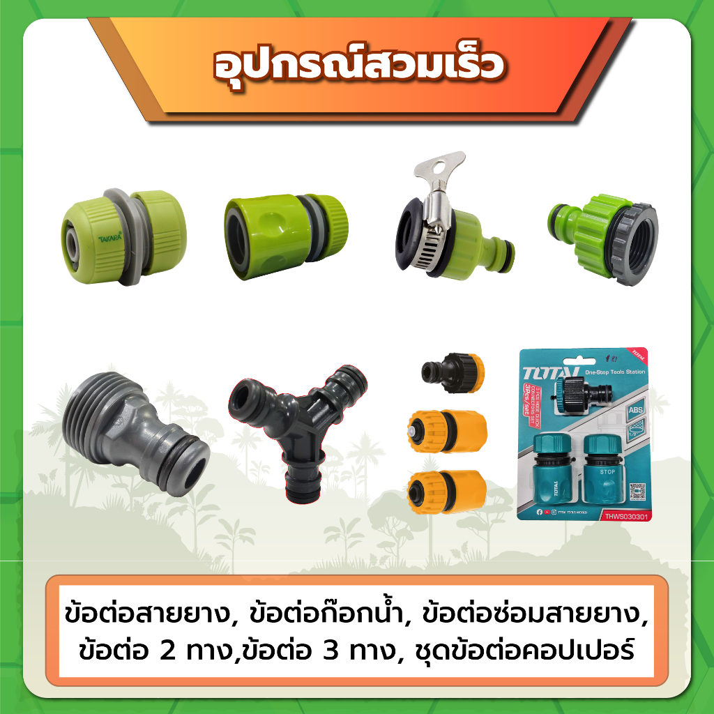 อุปกรณ์สวมเร็ว (สายยาง)