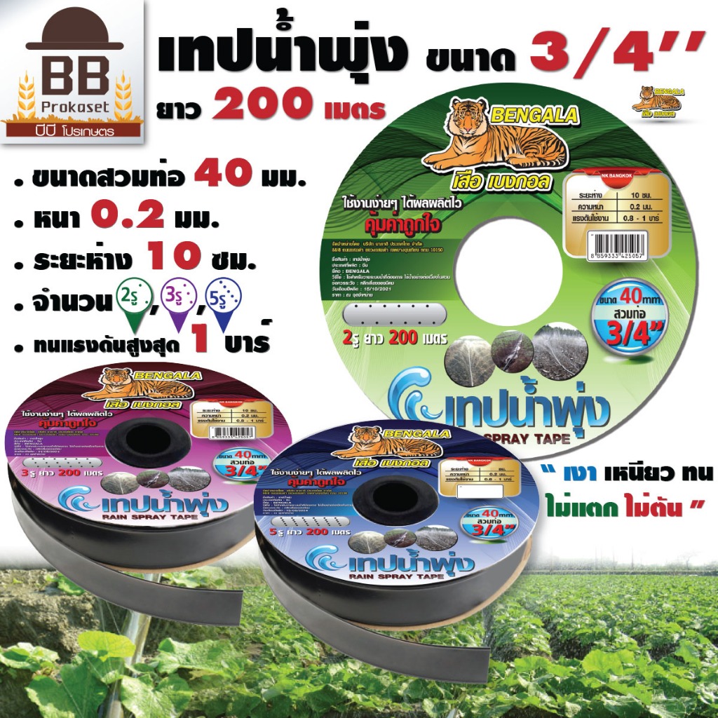 เทปน้ำพุ่ง เบงกอล 40 มม. (3/4 นิ้ว) 2 รู 3 รู 5 รู หนา 0.2 มม. ระยะห่าง 10 - 30 ซม. ความยาว 200 เมตร Bengala
