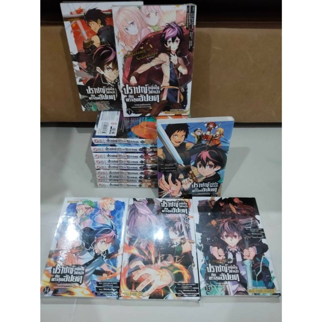 เหมา 15 เล่ม ปราชญ์หนึ่งในใต้หล้ากับตราสุดอัปยศ จอมปราชญ์โคตรแกร่ง เล่ม 1-15 มือ1 ในซีล แต้มสัน #มังงะ #การ์ตูน #Manga