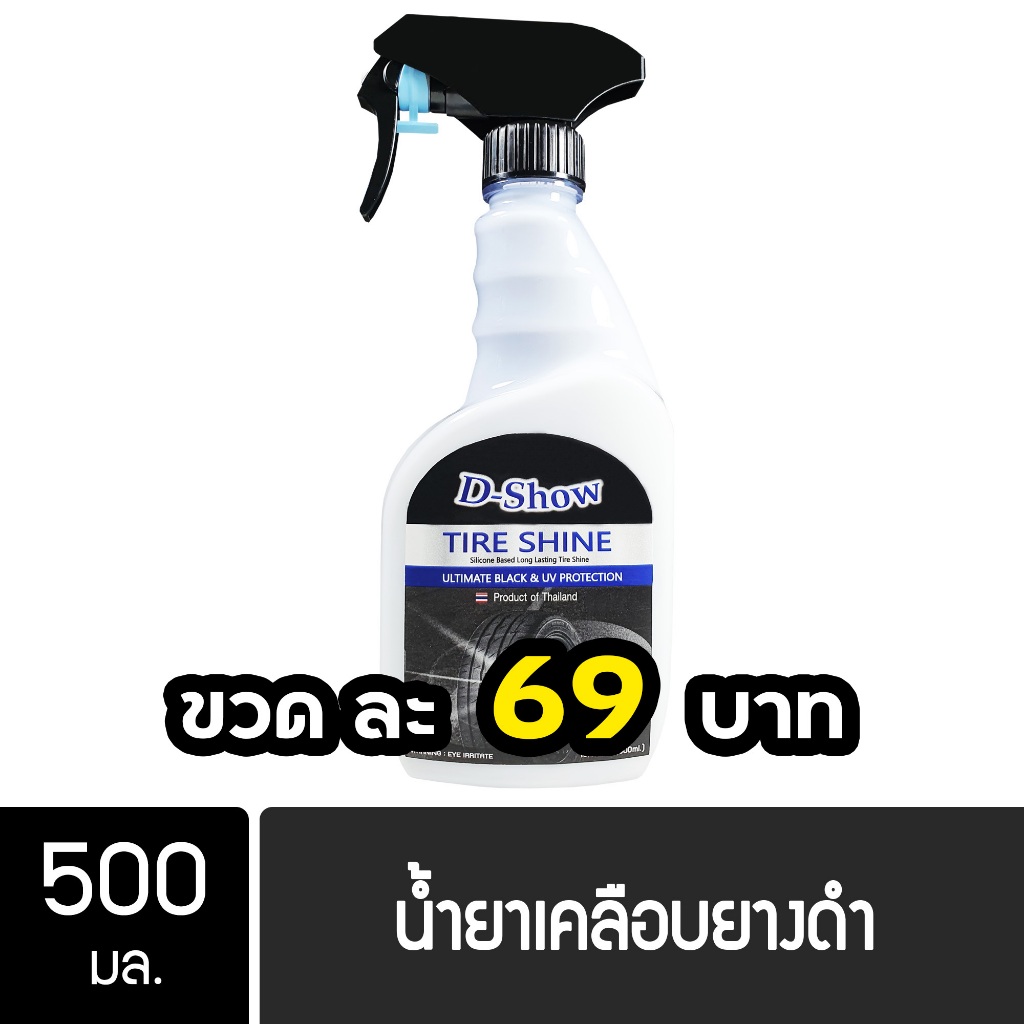 DShow น้ำยาเคลือบยางดำ ทาล้อดำ ขนาด 500มล. ( Tire Shine )