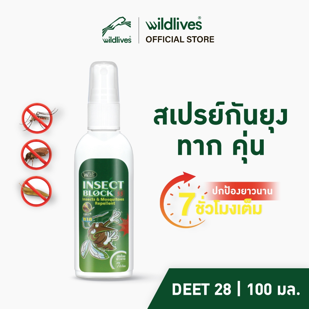 Wildlives Insect Block 55 สเปรย์กันยุงและแมลง 100 ML