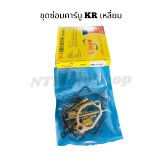 ชุดซ่อมคาร์บูเรเตอร์ Kawasaki : KR (เหลี่ยม)