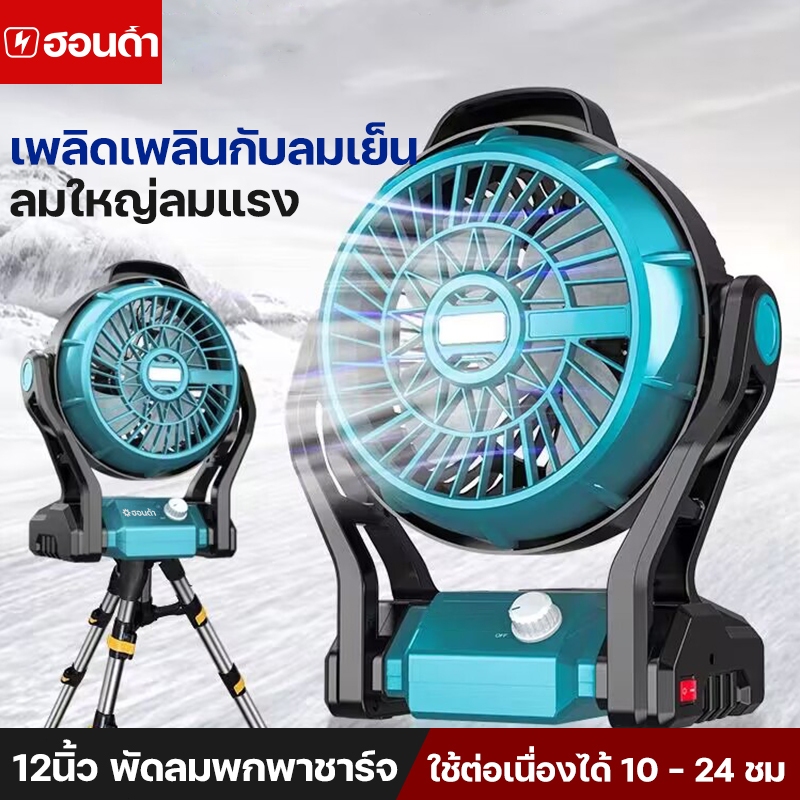 12 นิ้ว พัดลมแบตเตอรี่ไร้สาย พกพาชาร์จ พัดลมอเนกประสงค์ แขวนได้ พร้อมไฟ LED พัดตั้งแคมป์ ใช้งานได้นาน 10-24 ชม