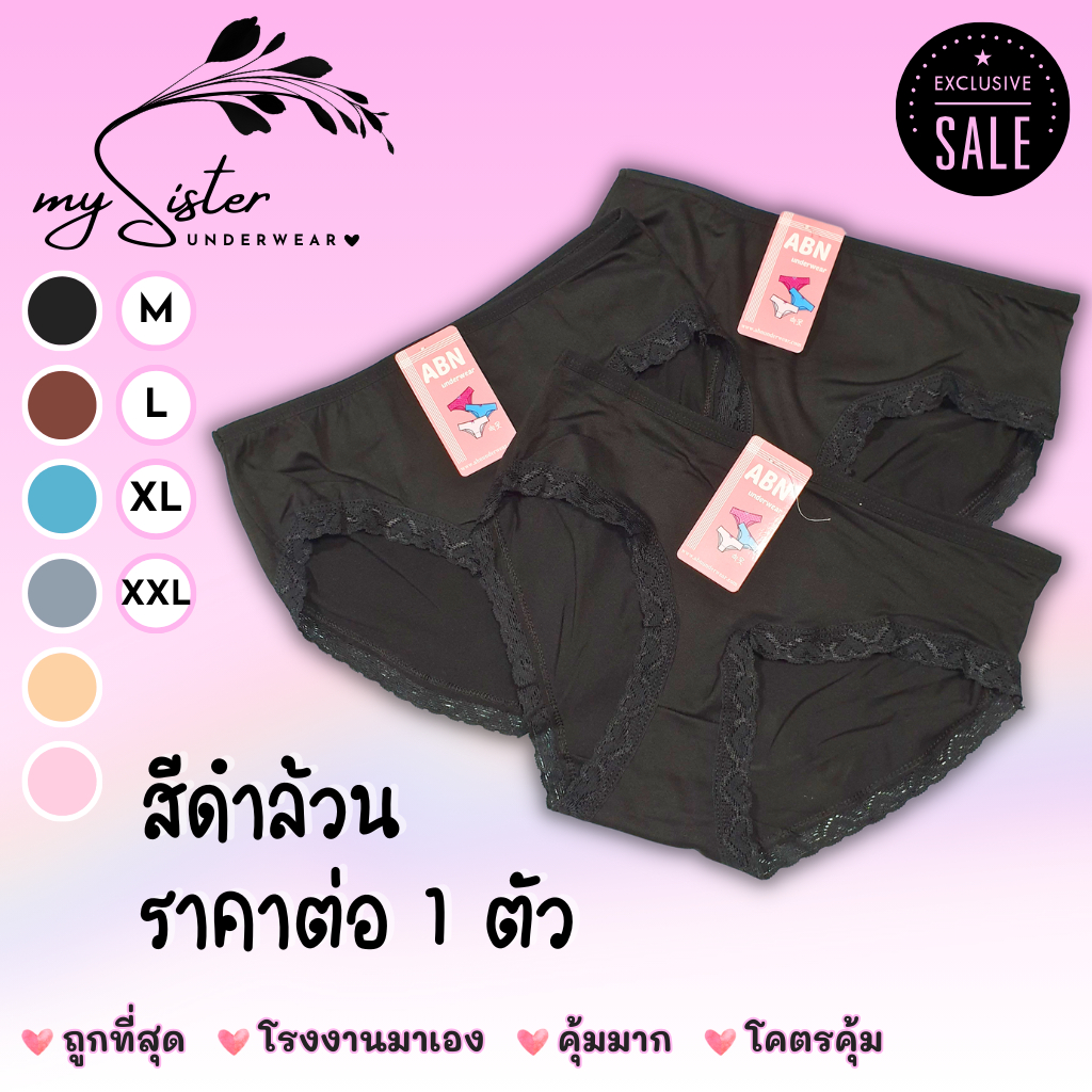 กางเกงใน สีดำ ขาระบาย แพค 1 ตัว ผ้าฝ้าย คุณภาพดี แบรนด์ไทย ABN ใส่สบาย ราคาถูก ทน