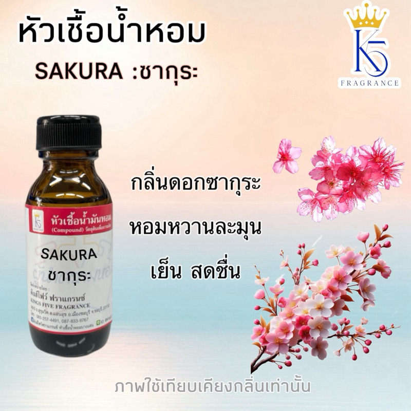หัวเชื้อน้ำหอมกลิ่นดอก ซากุระA1 ขนาด 30-100ml