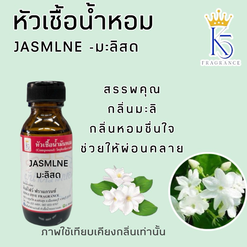 หัวเชื้อน้ำหอม มะลิสด เกรด A ขนาด 30-100ml