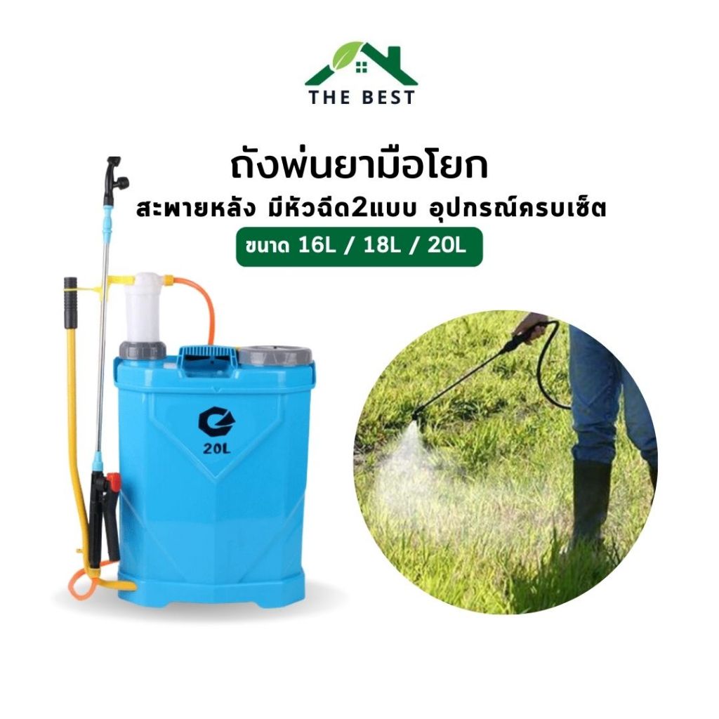 ถังพ่นยามือโยก สะพายหลัง มี 3 ขนาด 16 / 18 / 20 ลิตร (หัวพ่น2แบบ) อุปกรณ์ครบชุด งานเกษตรต่าง ๆ มีคลิปวิธ๊ประกอบ