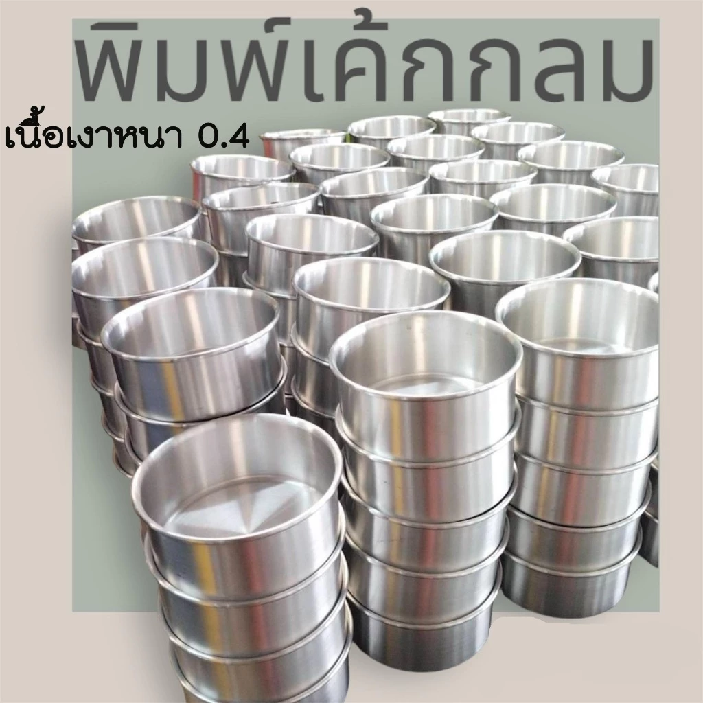 พิมพ์เค้กกลม แม่พิมพ์เค้ก ไม่มีรอยต่อ ขอบตรง