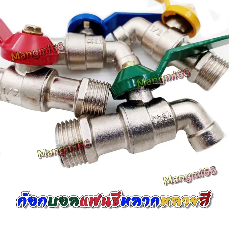 ก็อกน้ำ 1/2" (4 หุน) เกรดพรีเมี่ยม แข็งแรง ทนทาน ใช้งานได้ยาวนาน ไม่รั่ว ไม่ซึม หลากหลายสี