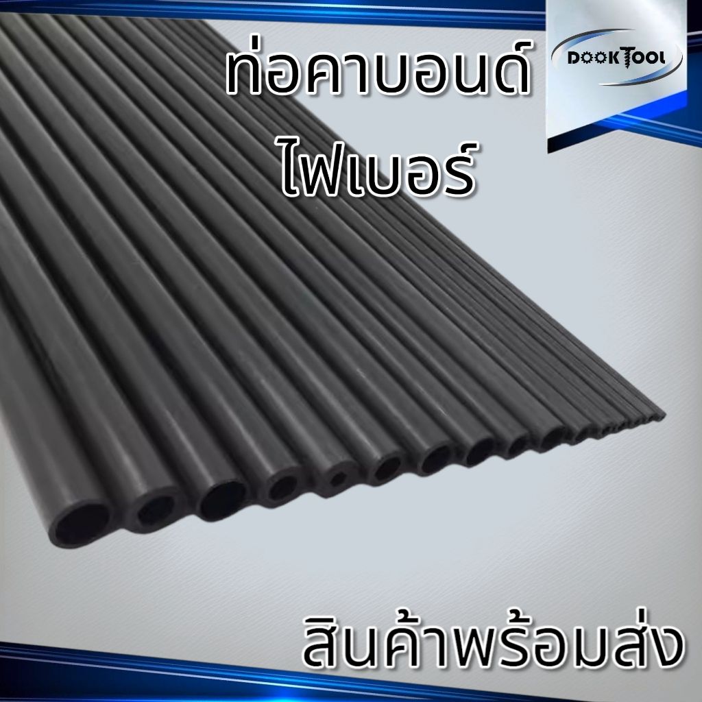 (2-12มม.) ท่อคาร์บอนไฟเบอร์ หลอดคาร์บอนไฟเบอร์ ยาว 50ซม./1เมตร