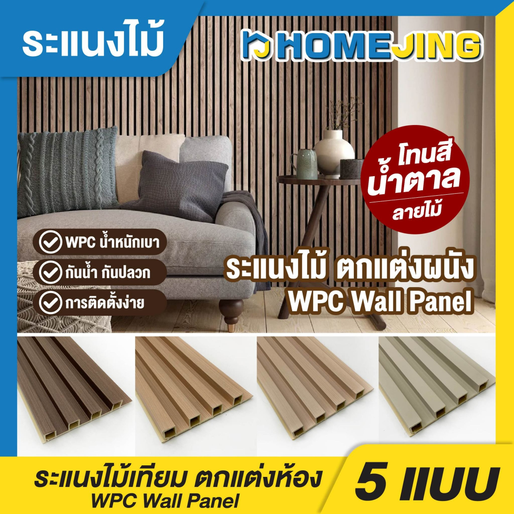 โทนน้ำตาล ไม้ระแนงเทียม WPC ลอนเหลี่ยมร่องลึก ตกแต่งบ้าน ฝ้า เพดาน ผนัง กันปลวก กันชื้น ติดตั้งง่าย