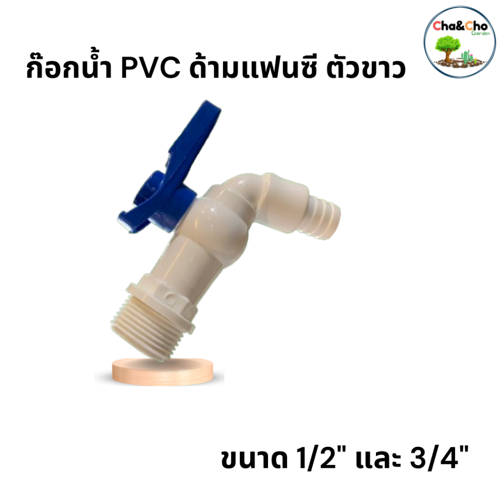 ก๊อกน้ำ PVC ด้ามแฟนซี ตัวขาว