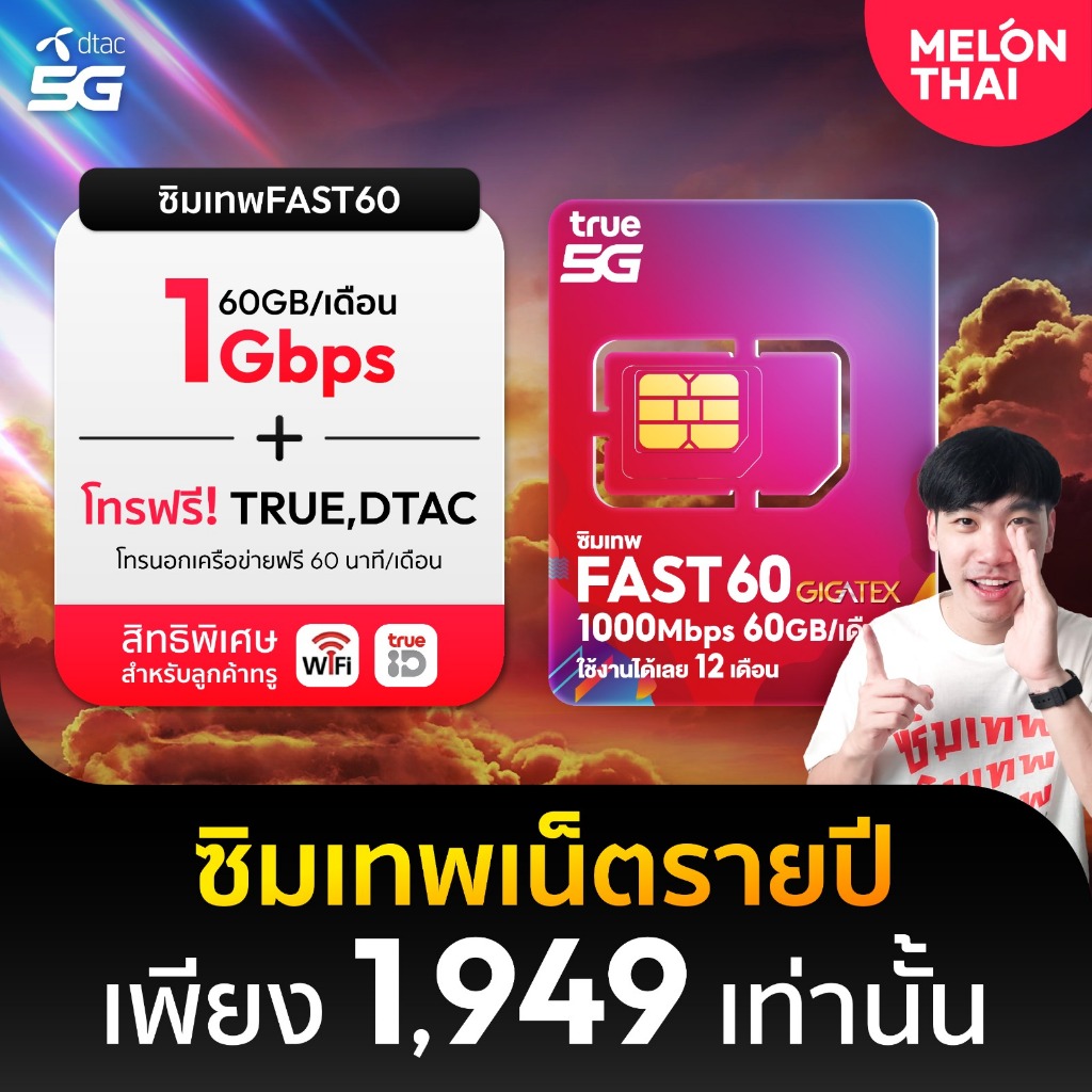 [ซิมเน็ตรายปี TRUE ส่งฟรี] ซิมเทพ FAST60 ซิมทรู ปริมาณ60GB เน็ตเร็วเต็มสปีด 1000Mbps ซิมทรู โทรฟรีทุกเครือข่าย Melonthai