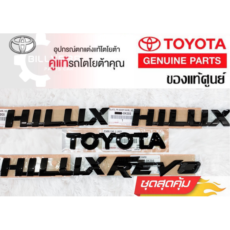 ศูนย์แท้ HOT ชุดรอบคัน(5ชิ้น)โลโก้HILUX+REVO+TOYOTAประตูซ้ายขวา ฝาท้าย(สีดำเงา) รุ่นพิเศษฉลองครบรอบ 60 ปี