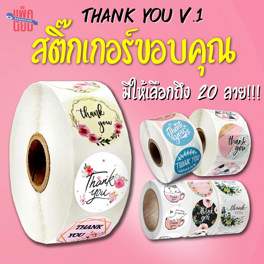 สติ๊กเกอร์ขอบคุณ Thank you Sticker [ม้วนละ 500 ดวง] ติดกล่อง ถุงขนม ถุงคุ๊กกี้ ของชำร่วย