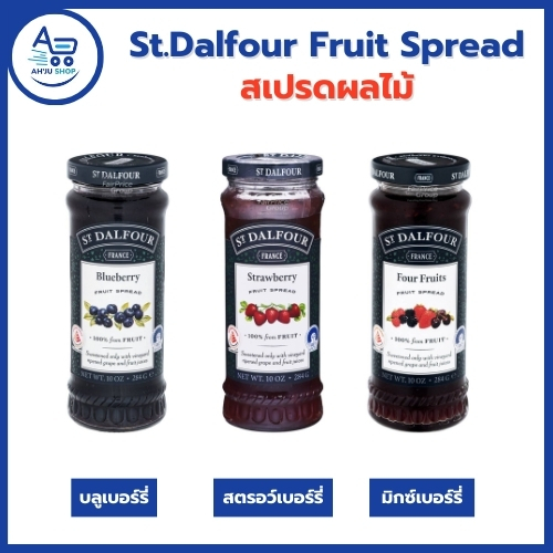 St.Dalfour Fruit Spread สเปรดผลไม้ ขนาด 284 กรัม