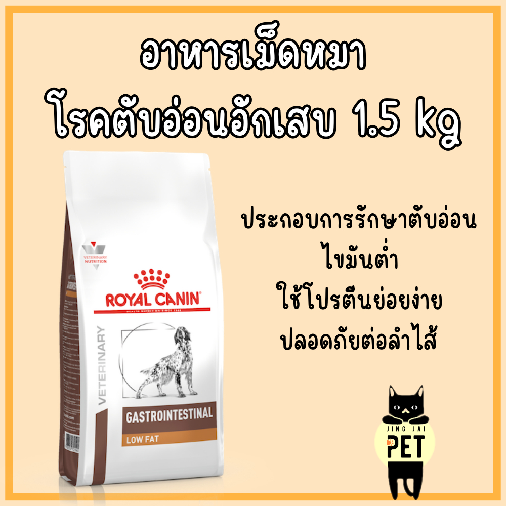 (พร้อมส่ง) Royal Canin Dog : Gastro Intestinal Low Fat 1.5 kg อาหารเม็ดหมาโรคตับอ่อนอักเสบ