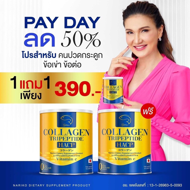 ปวดข้อเข่า ลุกนั่งลำบาก ให้นาริโกะดูแลคุณ ( 1 แถม 1กป) >> NARIKO COLLAGEN Tripeptide + Vitamin C  นาริโกะ คอลลาเจน