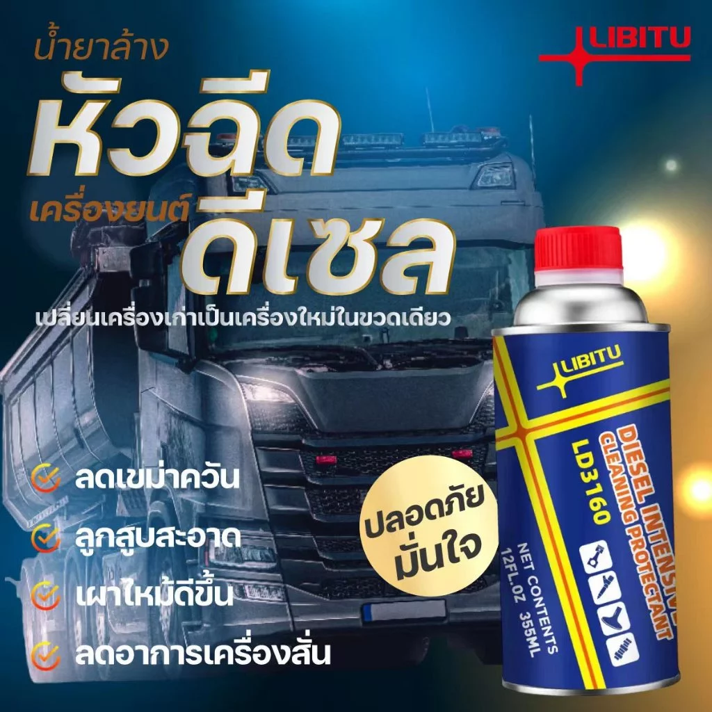 Libitu LD3160[สำหรับรถดีเซล] น้ำยาล้างหัวฉีด น้ำยาทำความสะอาดหัวฉีด น้ำยาล้างหัวฉีดดีเซล สำหรับเครื่องยนต์ดีเซล diesel