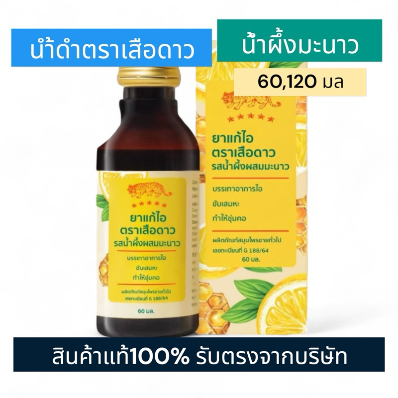 (ขวด)ยาแก้ไอ ตราเสือดาว รสน้ำผึ้งผสมมะนาว
