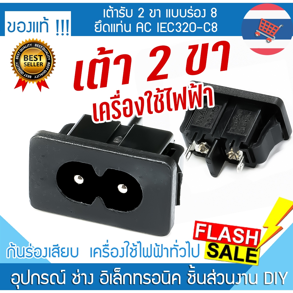 ปลั๊กเสียบ 2รู แบบร่อง เต้ารับ 2 ขา ติดแท่น ไม่มีปีก เครื่องใช้ไฟฟ้า AC IEC320-C8