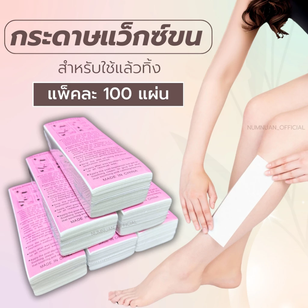 กระดาษแว๊ก กระดาษแว็กซ์ กำจัดขน แผ่นแว๊กขน 1 แพ็คมี 100 ชิ้น (ผ้าแว๊กซ์ใช้แล้วทิ้ง)