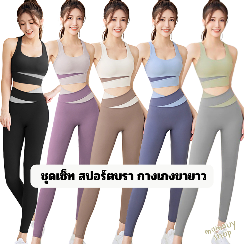 ชุดออกกำลังกายผู้หญิง (แยกขาย) สปอร์ตบรา ขายาว #PTM2025บรา/PTM2028ยาว