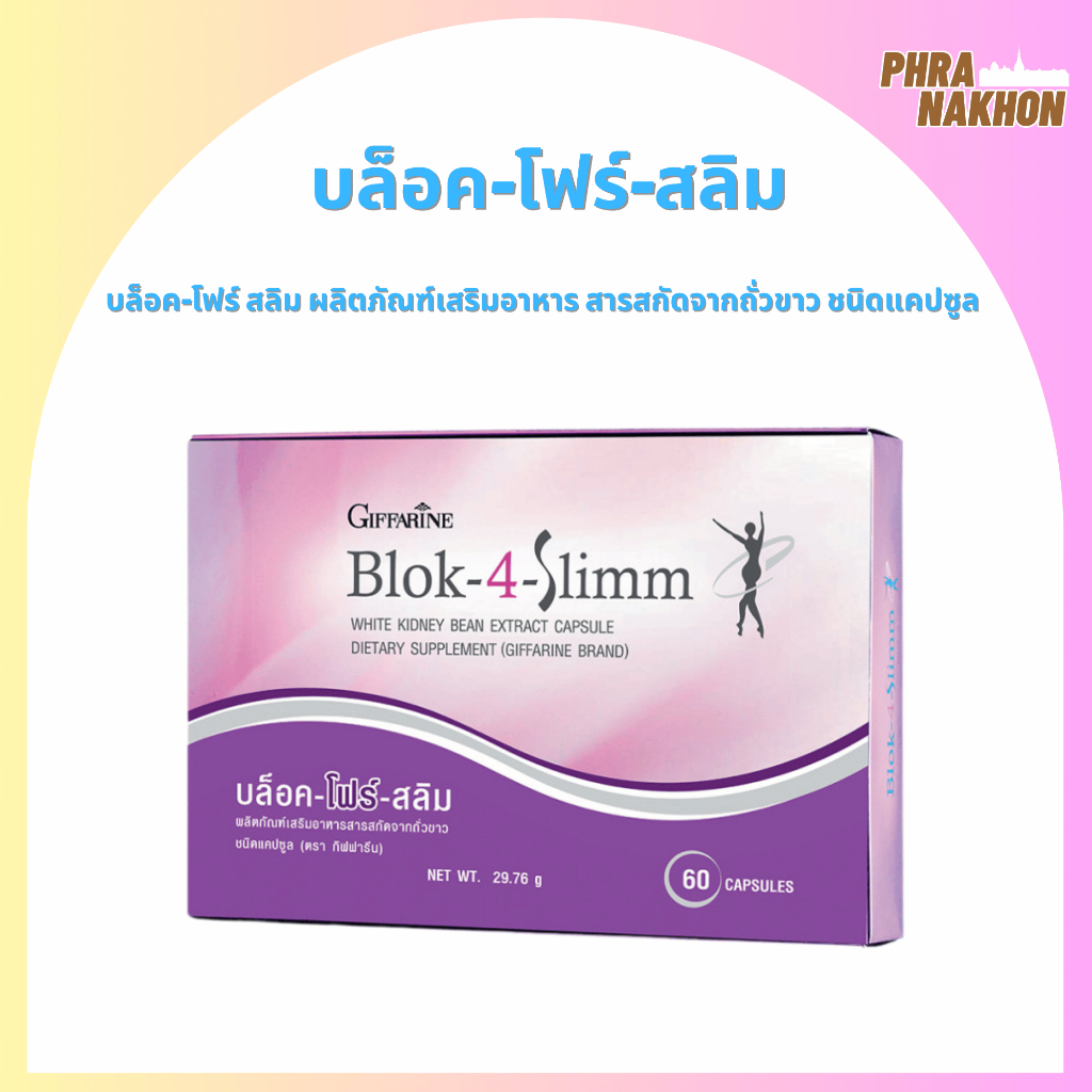 Blok 4 Slimm Giffarine | ดักจับและลดการดูดซึมแป้ง-น้ำตาล ควบคุมน้ำหนัก เห็นผลจริง