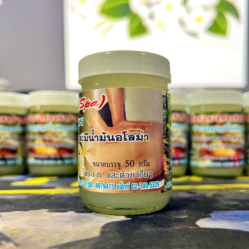 ครีมนวดสปา (Spa) ใช้นวดอโรม่า กลิ่นหอมผ่อนคลาย - รูปที่ 5