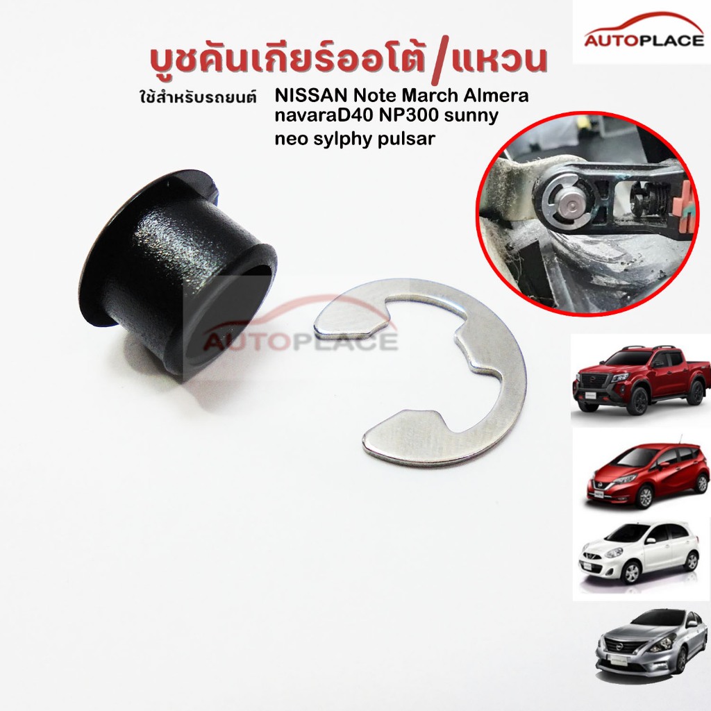 (เลือกจำนวน) บูชคันเกียร์ออโต้ (สีดำ) +แหวน NISSAN Note March Almera navaraD40 NP300 sunny neo sylphy pulsar