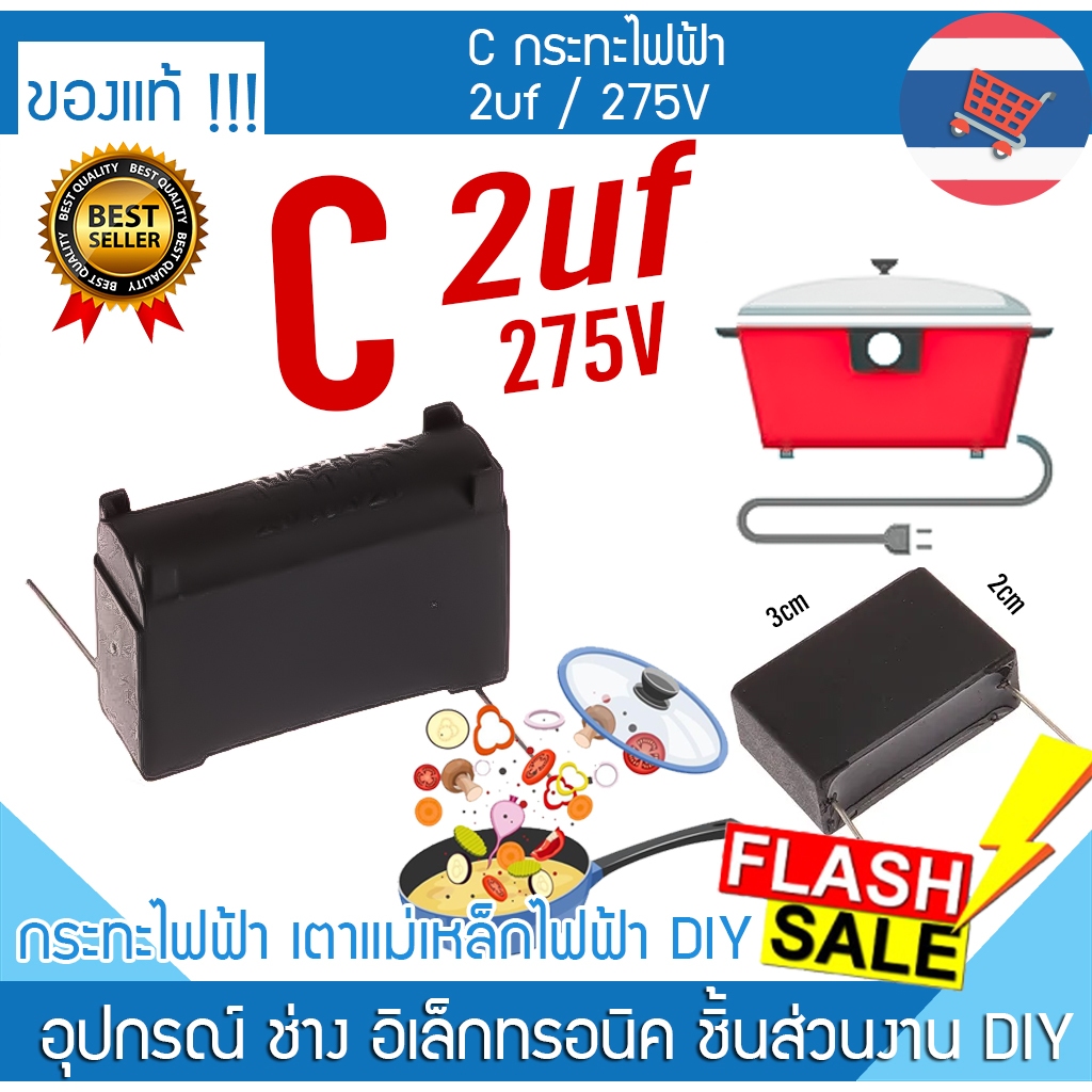 CAPACITOR กระทะไฟฟ้า 2uf 275V C คาปาซิเตอร์ เตาแม่เหล็กไฟฟ้า ตัวเก็บประจุ