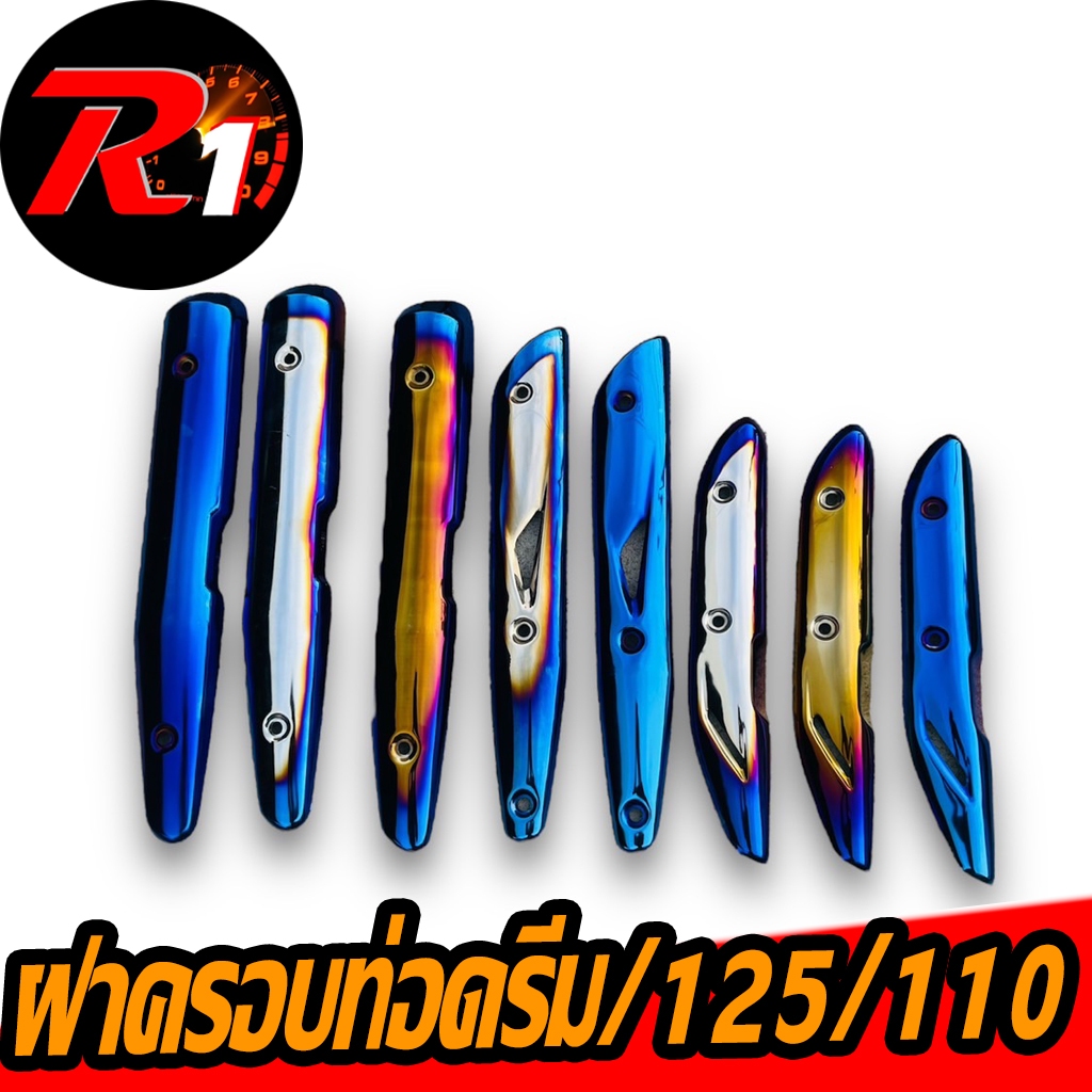 ฝาครอบท่อเวฟไทเท110i/125/ดรีม110i