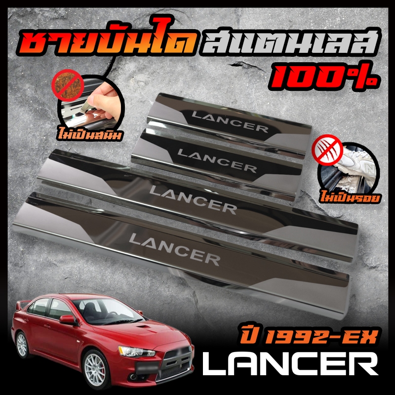 MITSUBISHI ชายบันได สแตนเลส LANCER 1992-2002 / EX  สคัพเพลท ยิงทราย กันรอย ไม่เป็นสนิม
