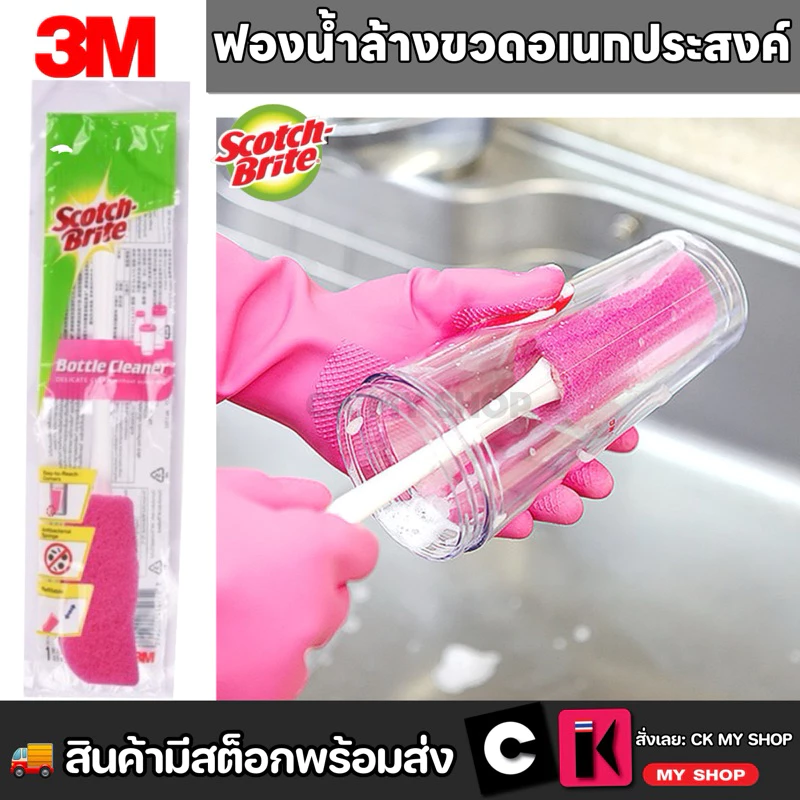 Scotch-Brite Bottle Cleaner ฟองน้ำล้างขวดอเนกประสงค์ 3M