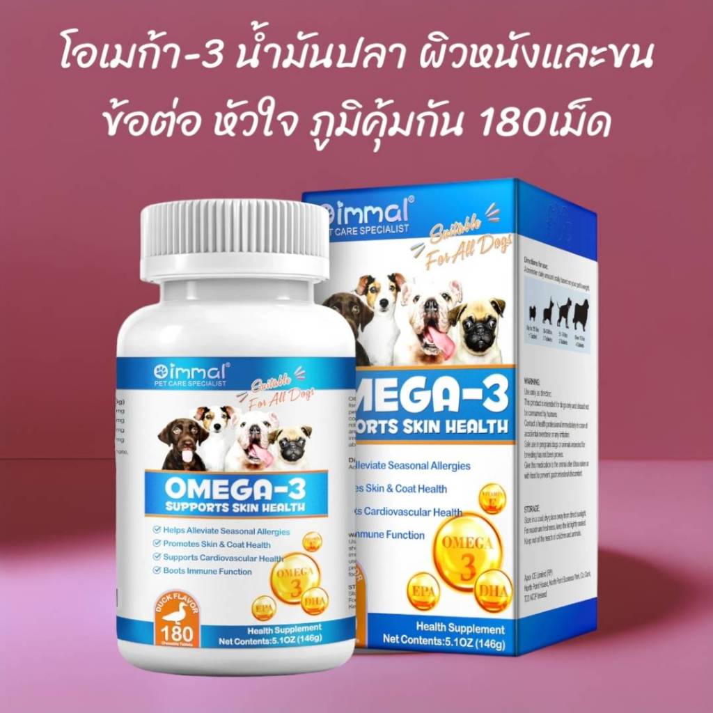วิตามินสุนัข 180 เม็ด น้ำมันปลาสุนัข บำรุงผิวและขนสุนัข ข้อต่อสุนัข เสริมภูมิคุ้มกัน Oimmal Omega3