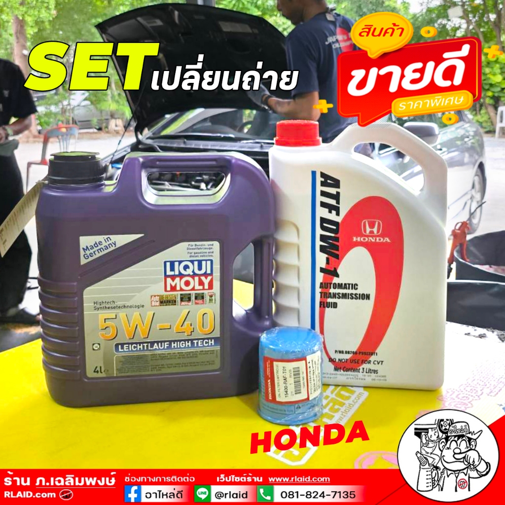 SET! HONDA เกียร์A/T LIQUI MOLY Leichtlauf  HIGH TECH 5W-40 4L.+HONDA  ATF DW-1 3L.+ก.H/D แท้TH