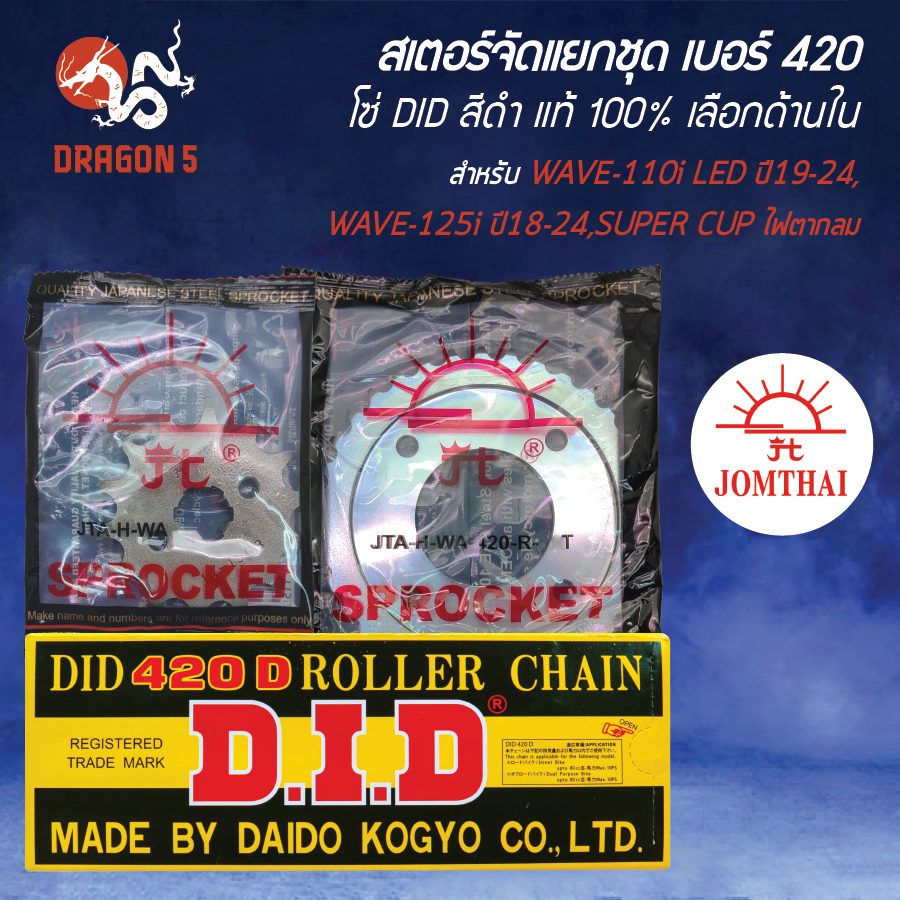 [เลือกด้านใน] JOMTHAI สเตอร์ชุด WAVE-110i LED ปี21-24/125i LED ปี18-24,SUPER CUP พระอาทิตย์+DID โซ่ 420-106/112L สีดำ